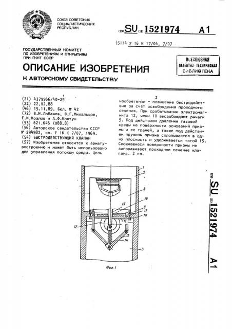 Быстродействующий клапан (патент 1521974)
