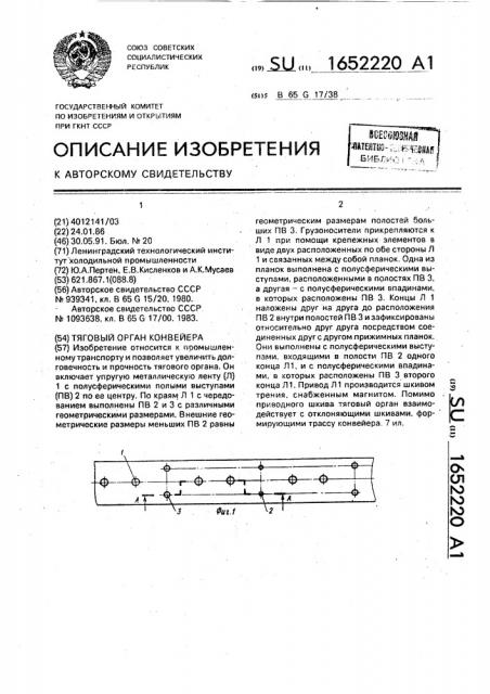 Тяговый орган конвейера (патент 1652220)