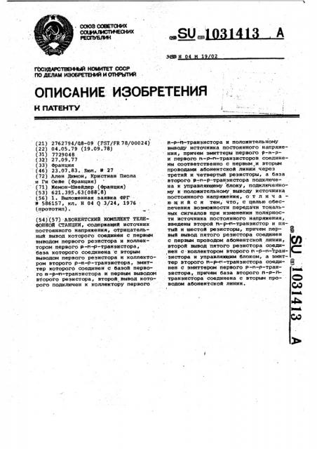 Абонентский комплект телефонной станции (патент 1031413)