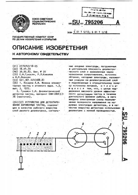 Устройство для детектирования заряженных частиц (патент 795206)