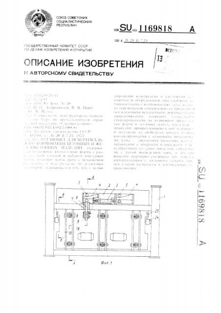 Установка для вертикального формования бетонных и железобетонных изделий (патент 1169818)