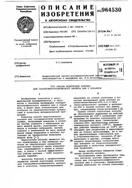 Способ подготовки колонки для газохроматографического анализа вин и коньяков (патент 964530)