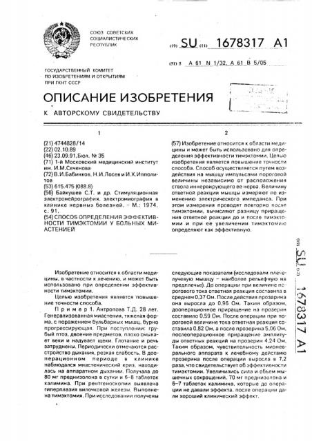 Способ определения эффективности тимэктомии у больных миастенией (патент 1678317)