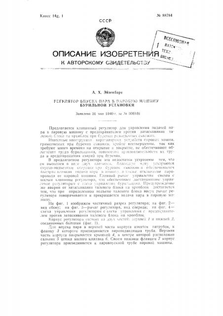 Регулятор впуска пара в паровую машину бурильной установки (патент 88784)