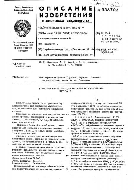 Катализатор для неполного оксиления пропана (патент 558703)