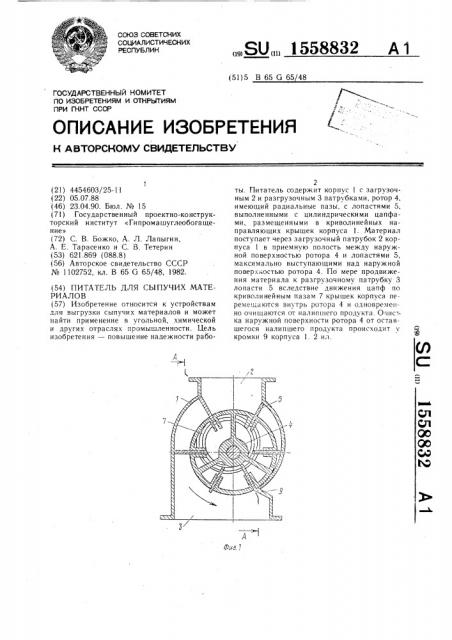 Питатель для сыпучих материалов (патент 1558832)