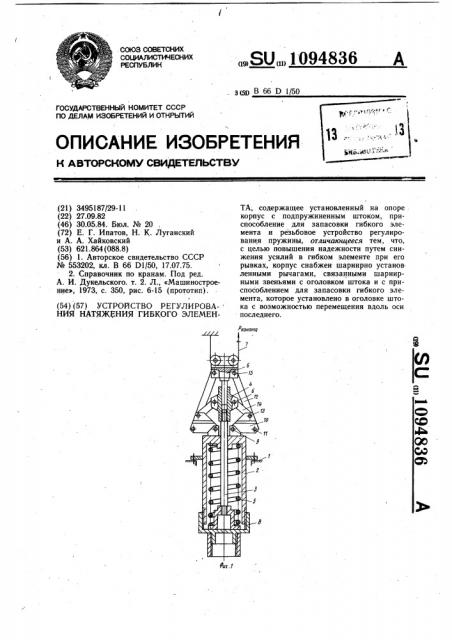 Устройство регулирования натяжения гибкого элемента (патент 1094836)