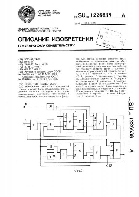 Селектор импульсов (патент 1226638)
