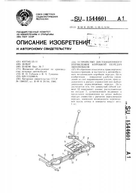 Устройство дистанционного управления коробкой передач автомобиля (патент 1544601)