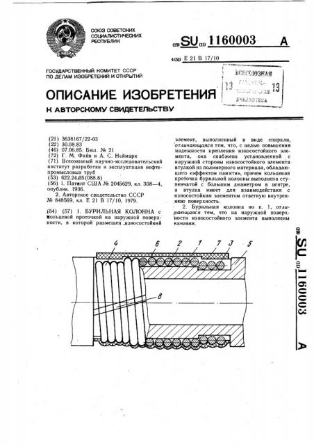 Бурильная колонна (патент 1160003)