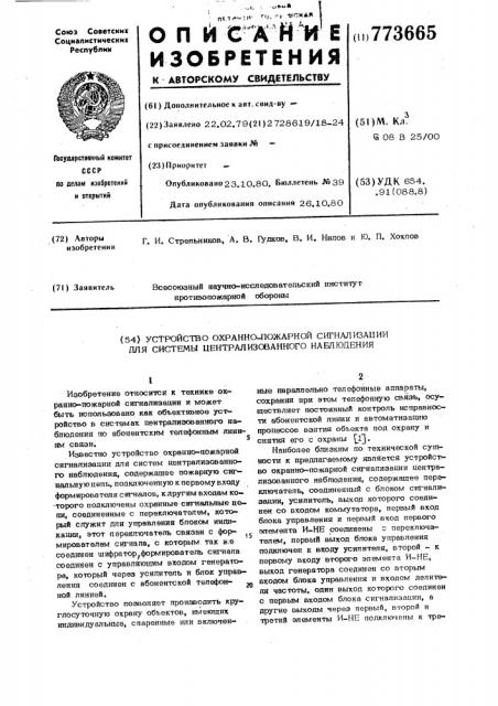 Устройство охранно-пожарной сигнализации для системы центра лизованного наблюдения (патент 773665)