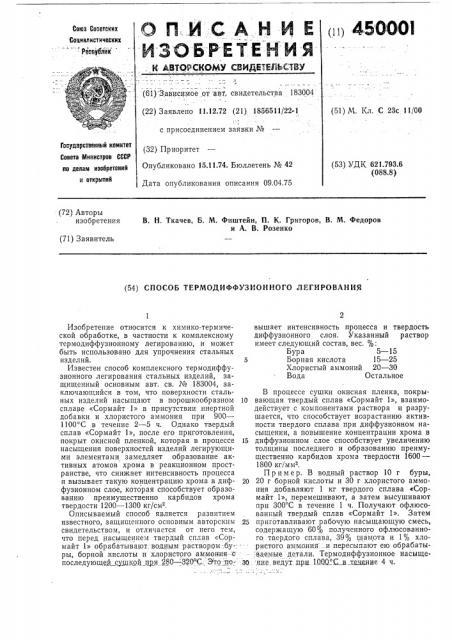 Способ термодиффузионного легирования (патент 450001)