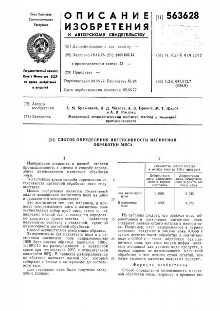 Способ определения интенсивности магнитной обработки мяса (патент 563628)