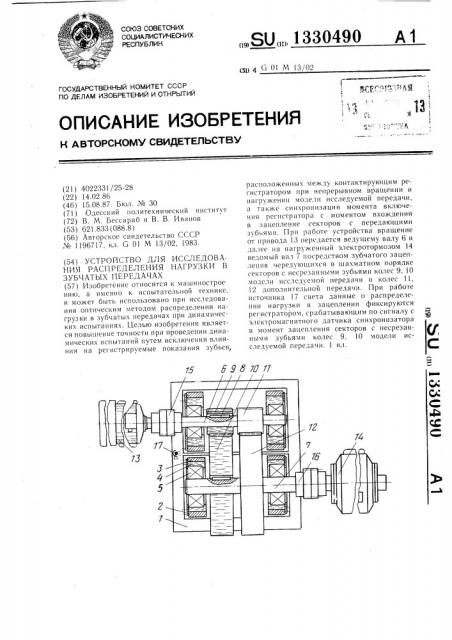 Устройство для исследования распределения нагрузки в зубчатых передачах (патент 1330490)