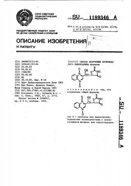 Способ получения производного хиноксалина (патент 1189346)