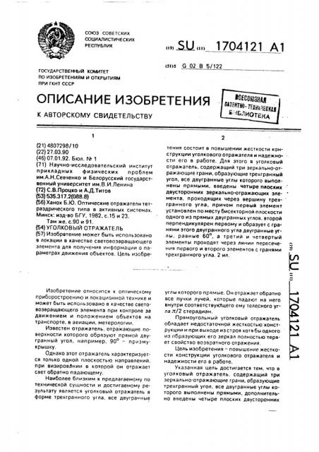 Уголковый отражатель (патент 1704121)