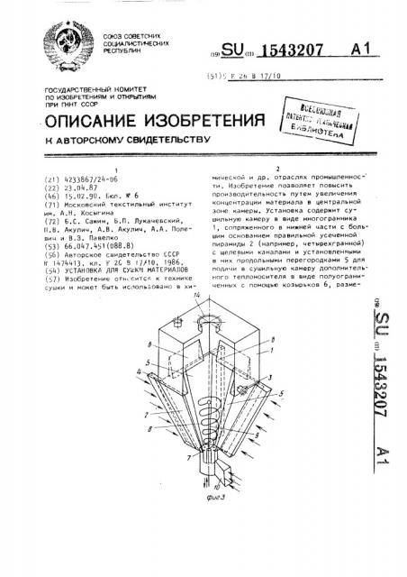 Установка для сушки материалов (патент 1543207)