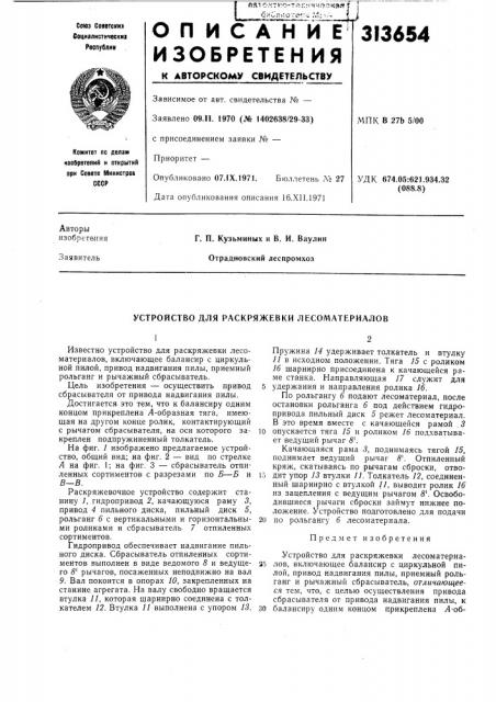 Устройство для раскряжевки лесоматериалов (патент 313654)