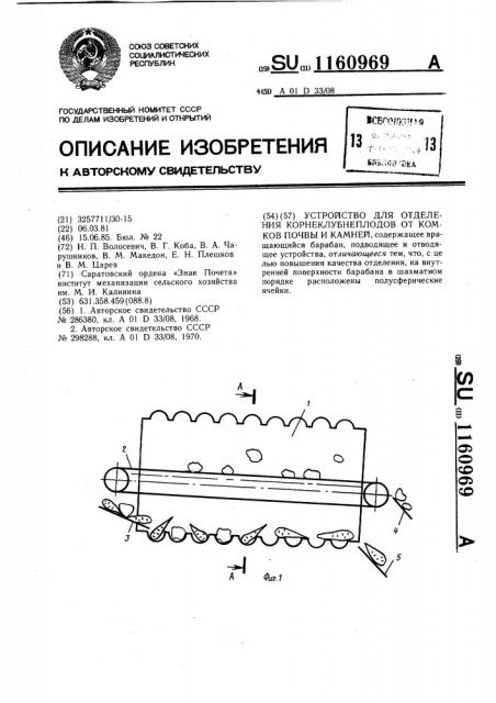 Устройство для отделения корнеклубнеплодов от комков почвы и камней (патент 1160969)