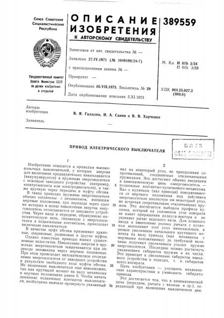 Привод электрического выключателя (патент 389559)