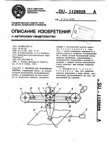 Механизм для перемещения каретки (патент 1128028)