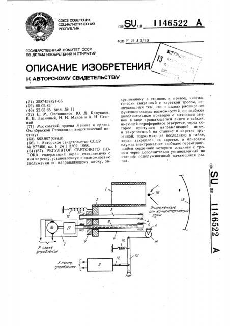 Регулятор светового потока (патент 1146522)