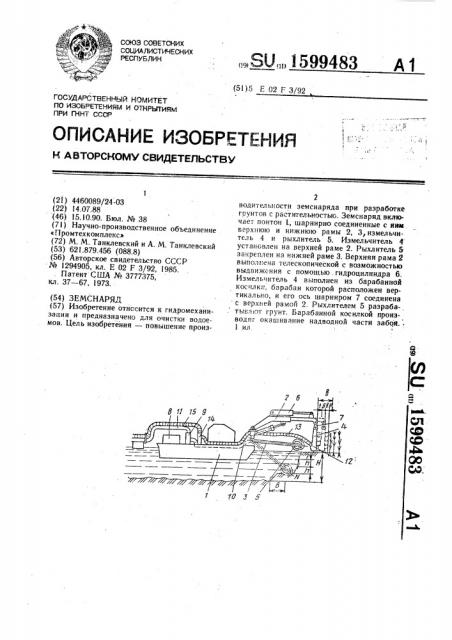 Земснаряд (патент 1599483)