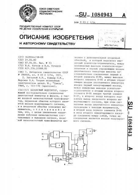 Балансный модулятор (патент 1084943)