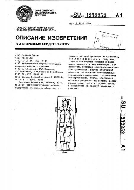 Иммобилизирующие носилки (патент 1232252)