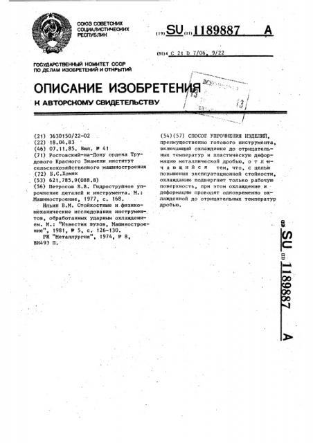 Способ упрочнения изделий (патент 1189887)