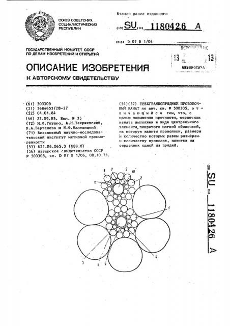 Трехграннопрядный проволочный канат (патент 1180426)