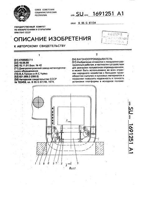 Вагоноопрокидыватель (патент 1691251)