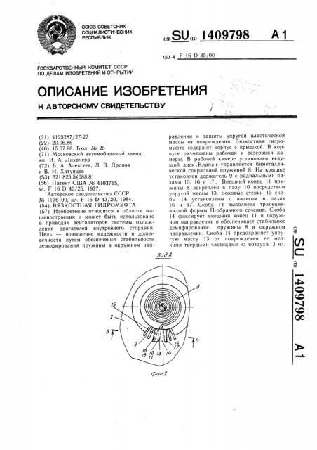 Вязкостная гидромуфта (патент 1409798)