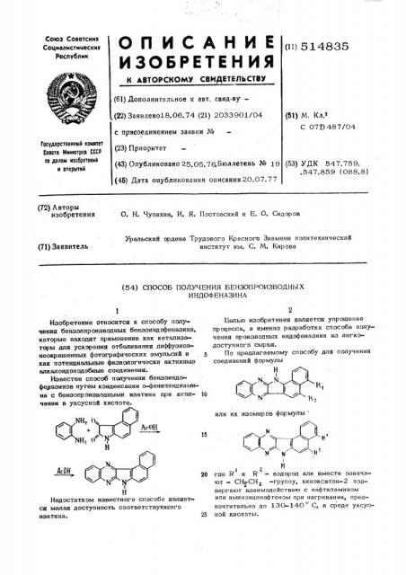 Способ получения бензопроизводных индофеназина (патент 514835)