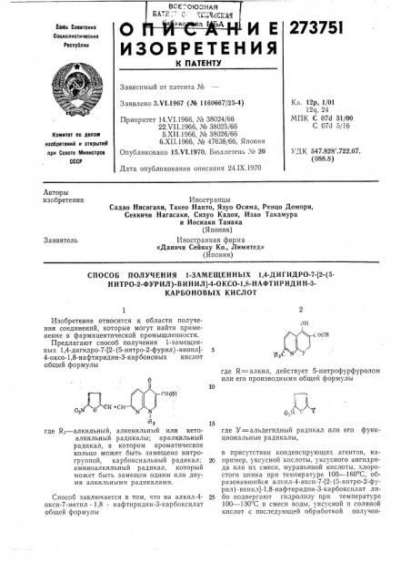 Способ получения ьзамещенных 1,4-дигидро-7-[2-(5-нитро-2- фурил)-винил]-4-оксо-1,8- (патент 273751)