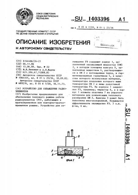 Устройство для охлаждения радиоэлементов (патент 1403396)