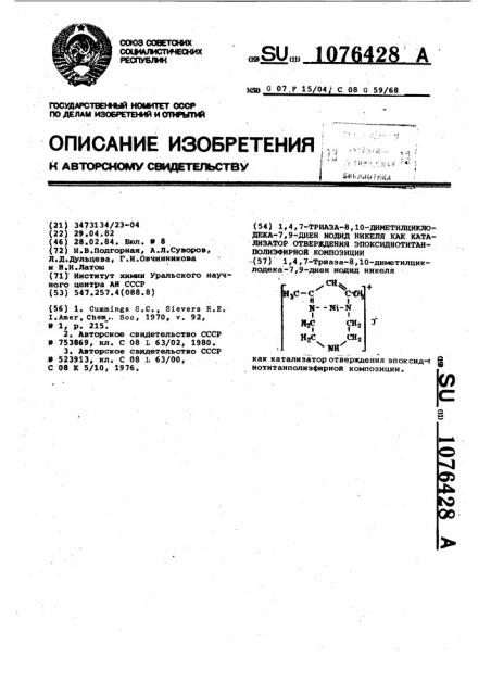1,4,7-триаза-8,10-диметилциклодека-7,9-диен йодид никеля как катализатор отверждения эпоксиднотитанполиэфирной композиции (патент 1076428)
