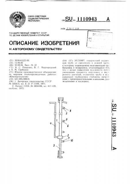 Эрлифт (патент 1110943)