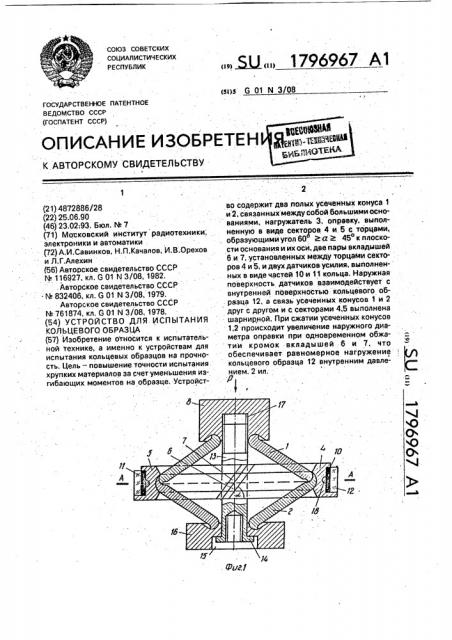 Устройство для испытания кольцевого образца (патент 1796967)