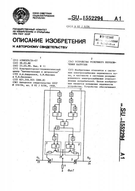 Устройство резервного переключения нагрузки (патент 1552294)