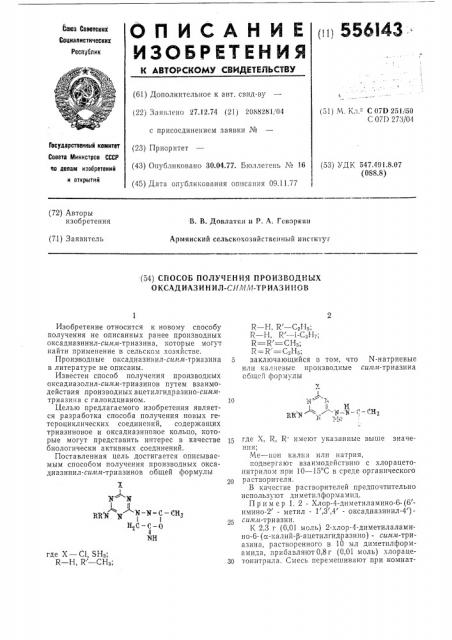 Способ получения производных оксадиазинилсимм-триазинов (патент 556143)