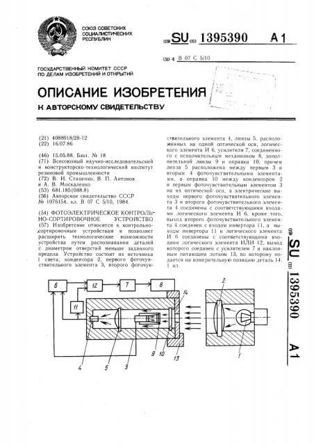 Фотоэлектрическое контрольно-сортировочное устройство (патент 1395390)