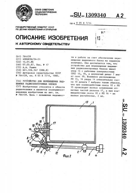 Устройство для перемещения выдвижных радиоэлектронных блоков (патент 1309340)