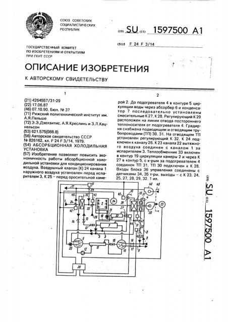 Абсорбционная холодильная установка (патент 1597500)