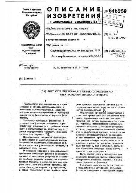 Фиксатор переключателя многопредельного электроизмерительного прибора (патент 646259)