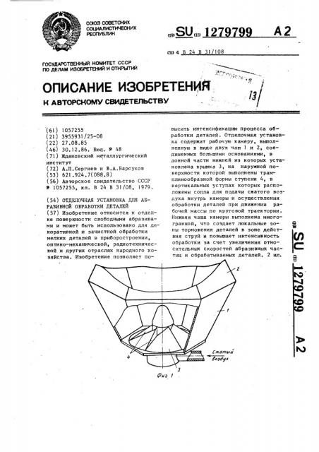 Отделочная установка для абразивной обработки деталей (патент 1279799)
