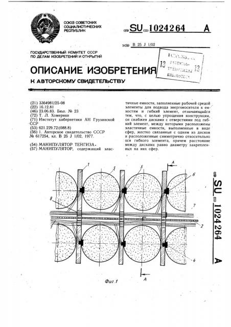 Манипулятор тенгиза (патент 1024264)