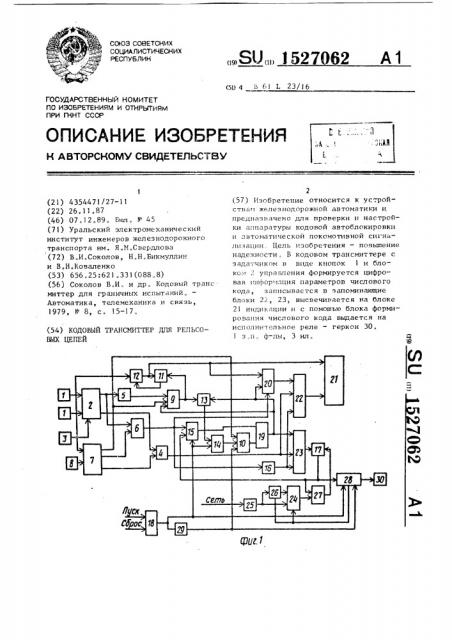 Кодовый трансмиттер для рельсовых цепей (патент 1527062)