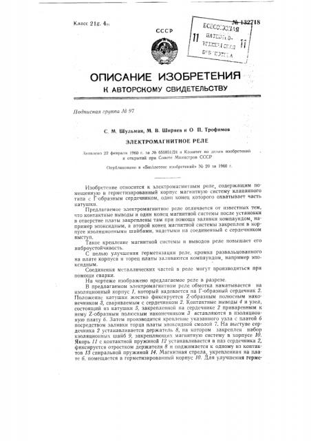 Электромагнитное реле (патент 132718)
