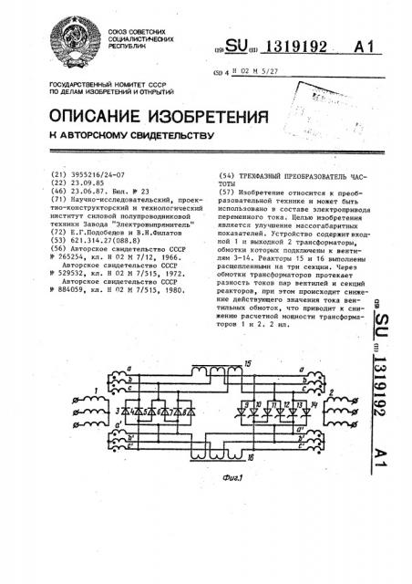 Трехфазный преобразователь частоты (патент 1319192)